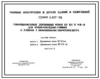 Состав Серия 3.407-118 Унифицированные деревянные опоры ВЛ 0,4 и 6-10 кВ для особогололедных районов и районов с повышенными скоростями ветра. Рабочие чертежи.