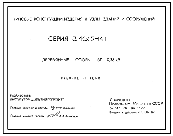 Состав Серия 3.407.5-141 Деревянные опоры ВЛ 0,38 кВ. Рабочие чертежи.