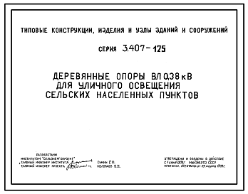 Состав Серия 3.407-125 Деревянные опоры ВЛ 0,38 кВ для уличного освещения сельских населенных пунктов. Рабочие чертежи.