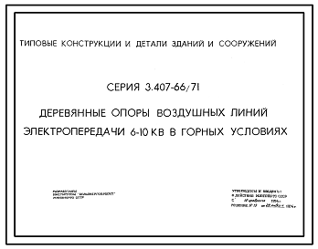 Состав Серия 3.407-66/71 Деревянные опоры воздушных линий электропередачи 6-10 кВ для горных условий. Рабочие чертежи.