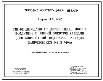 Состав Серия 3.407-92 Унифицированные деревянные опоры воздушных линий электропередачи совместной подвески проводов напряжением 0,4 и 6-10 кВ. Рабочие чертежи.