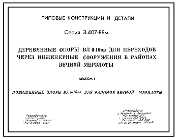 Состав Серия 3.407-88м Деревянные опоры ВЛ 6-10 кВ для переходов через инженерные сооружения в районах вечной мерзлоты. Рабочие чертежи.