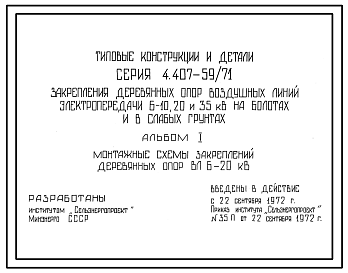 Состав Серия 4.407-59/71 Закрепление деревянных опор воздушных линий электропередачи 6-10, 20 и 35 кВ на болотах и в слабых грунтах. Рабочие чертежи.