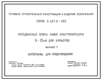 Состав Серия 3.407.9-180 Передвижные опоры линий электропередачи 6-35 кВ для карьеров. Материалы для проектирования и рабочие чертежи.