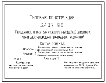 Состав Серия 3.407-96 Передвижные опоры низковольтных (до 1 кВ) воздушных линий электропередачи горнорудных предприятий. Рабочие чертежи.