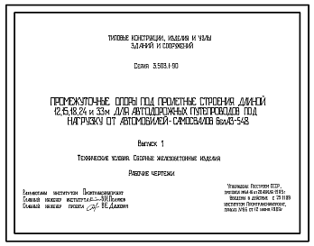 Состав Серия 3.503.1-90 Промежуточные опоры под пролетные строения длиной 12, 15, 18, 24 и 33 м для автодорожных путепроводов под нагрузку от автомобилей-самосвалов БелАЗ-548. Материалы для проектирования. Рабочие чертежи.