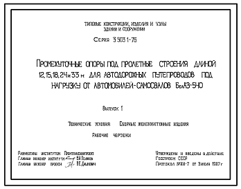 Состав Серия 3.503.1-76 Промежуточные опоры под пролетные строения длиной 12, 15, 18, 24 и 33 м для автодорожных путепроводов под нагрузку от автомобилей-самосвалов БелАЗ-540. Материалы для проектирования. Рабочие чертежи.