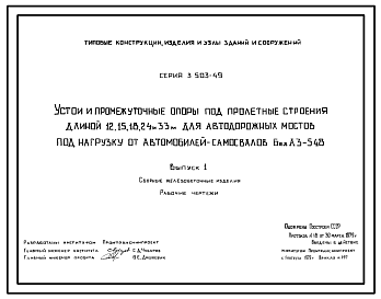 Состав Серия 3.503-49 Устои и промежуточные опоры под пролетные строения длиной 12, 15, 18, 24 и 33 м для автодорожных мостов под нагрузку от автомобилей-самосвалов БелАЗ-548. Материалы для проектирования. Рабочие чертежи.