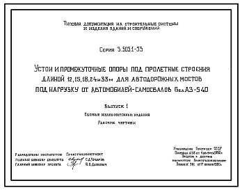 Состав Серия 3.503.1-53 Устои и промежуточные опоры под пролетные строения длиной 12, 15, 18, 24 и 33 м для автодорожных мостов под нагрузку от автомобилей-самосвалов БелАЗ-540. Материалы для проектирования. Рабочие чертежи.