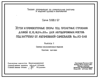 Состав Серия 3.503.1-57 Устои и промежуточные опоры под пролетные строения длиной 12, 15, 18, 24 и 33 м для автодорожных мостов под нагрузку от автомобилей-самосвалов БелАЗ-549. Материалы для проектирования. Рабочие чертежи.