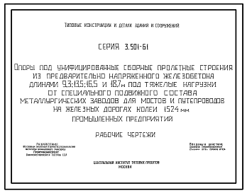 Состав Серия 3.501-61 Опоры под унифицированные сборные пролетные строения из предварительно напряженного железобетона длинами 9,3; 13,5; 16,5; 18,7 м под тяжелые нагрузки от специального подвижного состава металлургических заводов, для мостов и путепроводов...