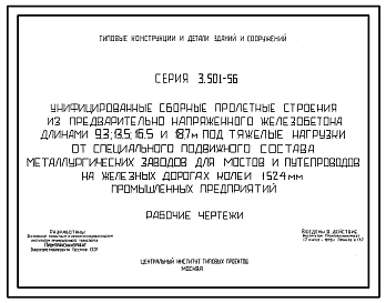 Состав Серия 3.501-56 Унифицированные сборные пролетные строения из предварительно напряженного железобетона длинами 9,3; 13,5; 16,5 и 18,7 м под тяжелые нагрузки от специального подвижного состава металлургических заводов, для мостов и путепроводов на...