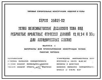 Состав Серия 3.503.1-92 Устои железобетонные диванного типа под ребристые пролетные строения длиной 12, 18, 24 и 33 м для автодорожных мостов. Материалы для проектирования. Рабочие чертежи.