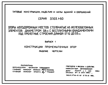 Состав Серия 3.503.1-60 Опоры автодорожных мостов столбчатые из железобетонных элементов диаметром 0,8 м с бесплитными фундаментами под пролетные строения длиной от 12 до 33 м. Рабочие чертежи.