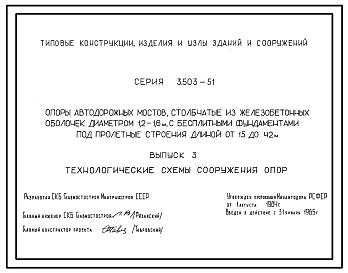 Состав Серия 3.503-51 Опоры автодорожных мостов столбчатые из железобетонных оболочек диаметром 1,2-1,6 м с бесплитными фундаментами под пролетные строения длиной от 15 до 42 м. Рабочие чертежи.