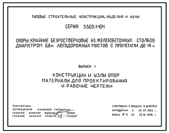 Состав Серия 3.503.1-104 Опоры крайние безростверковые из железобетонных столбов диаметром 0,8 м автодорожных мостов с пролетами до 18 м. Материалы для проектирования и рабочие чертежи.