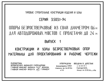 Состав Серия 3.503.1-94 Опоры безростверковые из свай диаметром 0,6 м для автодорожных мостов с пролетами до 24 м. Материалы для проектирования. Рабочие чертежи.