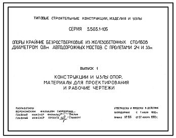 Состав Серия 3.503.1-105 Опоры крайние безростверковые из железобетонных столбов диаметром 0,8 м автодорожных мостов с пролетами 24 и 33 м. Материалы для проектирования и рабочие чертежи.