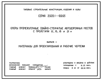 Состав Серия 3.503.1-109.93 Опоры промежуточные свайностенчатые автодорожных мостов с пролетами 12, 15, 18 и 21 м. Материалы для проектирования и рабочие чертежи.