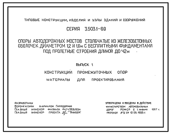 Состав Серия 3.503.1-69 Опоры автодорожных мостов столбчатые из железобетонных оболочек диаметром 1,2 и 1,6 м с бесплитными фундаментами под пролетные строения длиной до 42 м. Материалы для проектирования и рабочие чертежи.