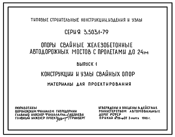 Состав Серия 3.503.1-79 Опоры свайные железобетонные автодорожных мостов с пролетами до 24 м. Материалы для проектирования и рабочие чертежи.