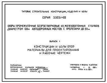 Состав Серия 3.503.1-102 Опоры промежуточные безростверковые из железобетонных столбов диаметром 0,8 м автодорожных мостов с пролетами до 33 м. Материалы для проектирования и рабочие чертежи.