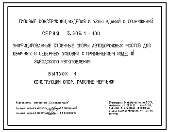 Состав Серия 3.503.1-100 Унифицированные стоечные опоры автодорожных мостов для обычных и северных условий с применением изделий заводского изготовления. Материалы для проектирования и рабочие чертежи.