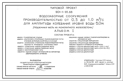 Состав Типовой проект 901-1-95.88 Водозаборные сооружения производительностью от 0,5 до 1,0 м3/с для амплитуды колебания уровня воды 6,0 м (подземная часть из монолитного железобетона)