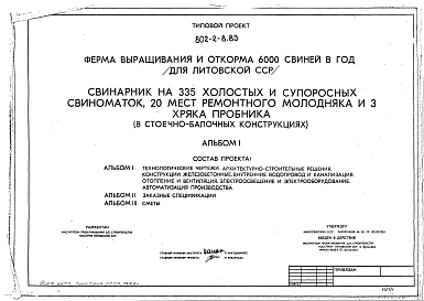 Состав альбома. Типовой проект 802-2-8.83Альбом 1 Технологические чертежи. Архитектурно-строительные решения. Конструкции железобетонные. Внутренние водопровод и канализация. Отопление и вентиляция. Электроосвещение и электрооборудование. Автоматизация производства