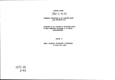 Состав альбома. Типовой проект 802-2-15.85Альбом 3 Сметы. Ведомости потрености в материалах