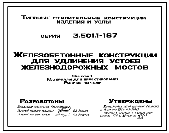 Состав Серия 3.501.1-167 Железобетонные конструкции для удлинения устоев железнодорожных мостов. Материалы для проектирования. Рабочие чертежи.