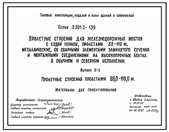 Состав Серия 3.501.2-139 Пролетные строения для железнодорожных мостов с ездой понизу пролетами 33-110 м, металлические, со сварными элементами замкнутого сечения и монтажными соединениями на высокопрочных болтах в обычном и северном исполнении. Рабочие чертежи.