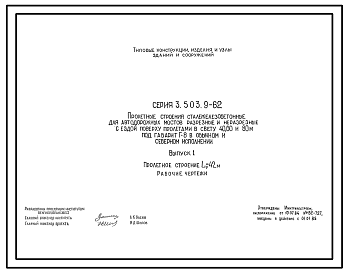Состав Серия 3.503.9-62 Пролетные строения сталежелезобетонные для автодорожных мостов разрезные и неразрезные с ездой поверху пролетами в свету 40, 60 и 80 м под габарит Г-8 в обычном и северном исполнении. Рабочие чертежи.