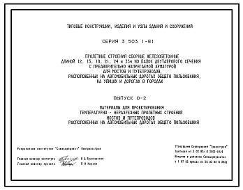 Состав Серия 3.503.1-81 Пролетные строения сборные железобетонные длиной 12, 15, 18, 21, 24, 33 м из балок двутаврового сечения с предварительно напрягаемой арматурой для мостов и путепроводов, расположенных на автомобильных дорогах общего пользования. 