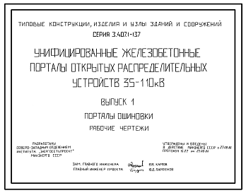 Состав Серия 3.407.1-137 Унифицированные железобетонные порталы открытых распределительных устройств 35-110 кВ. Рабочие чертежи.