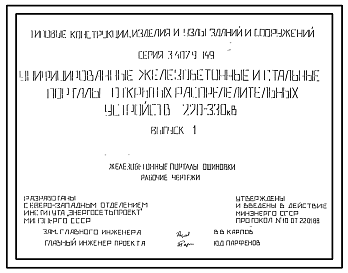 Состав Серия 3.407.9-149 Унифицированные железобетонные и стальные порталы открытых распределительных устройств 220-330 кВ. Рабочие чертежи.