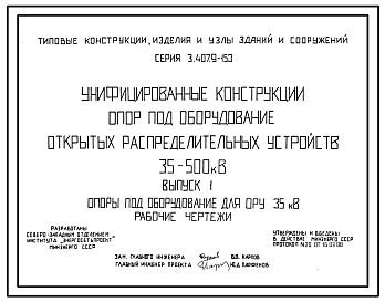 Состав Серия 3.407.9-153 Унифицированные конструкции опор под оборудование открытых распределительных устройств 35-500 кВ. Материалы для проектирования и рабочие чертежи.