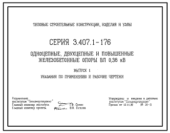 Состав Серия 3.407.1-176 Одноцепные, двухцепные и повышенные железобетонные опоры ВЛ 0,38 кВ. Рабочие чертежи.