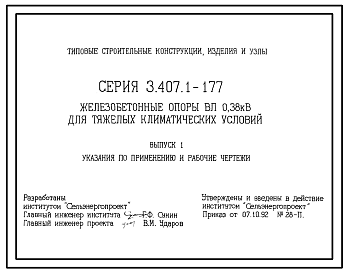 Состав Серия 3.407.1-177 Железобетонные опоры ВЛ 0,38 кВ для тяжелых климатических условий. Рабочие чертежи.