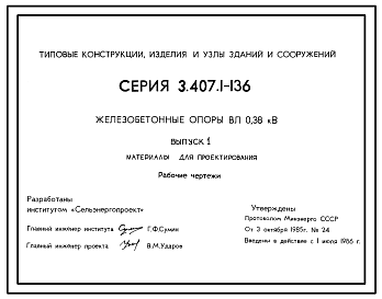 Состав Серия 3.407.1-136 Железобетонные опоры ВЛ 0,38 кВ. Материалы для проектирования и рабочие чертежи.