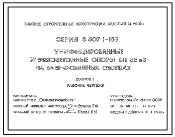 Состав Серия 3.407.1-163 Унифицированные железобетонные опоры ВЛ 35 кВ на вибрированных стойках. Материалы для проектирования и рабочие чертежи.