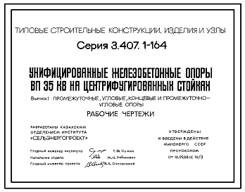 Состав Серия 3.407.1-164 Унифицированные железобетонные опоры ВЛ 35 кВ на центрифугированных стойках. Рабочие чертежи.