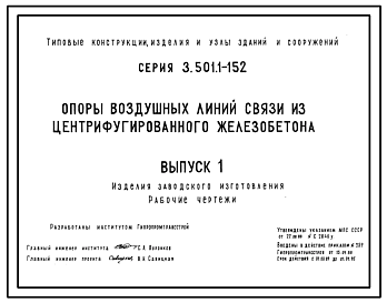 Состав Серия 3.501.1-152 Опоры воздушных линий связи из центрифугированного железобетона. Материалы для проектирования и рабочие чертежи.