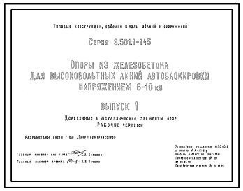 Состав Серия 3.501.1-145 Опоры из железобетона для высоковольтных линий автоблокировки напряжением 6-10 кВ. Материалы для проектирования и рабочие чертежи. 