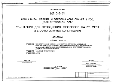 Состав альбома. Типовой проект 802-3-6.83Альбом 1 Технологические чертежи. Архитектурно-строительные решения. Конструкции железобетонные. Внутренние водопровод и канализация. Отопление и вентиляция. Электроосвещение и электрооборудование. Автоматизация производства