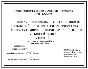 Состав Серия 3.501.1-161 Опоры консольные железобетонные контактной сети электрифицированных железных дорог с обратной коничностью в нижней части. Рабочие чертежи.