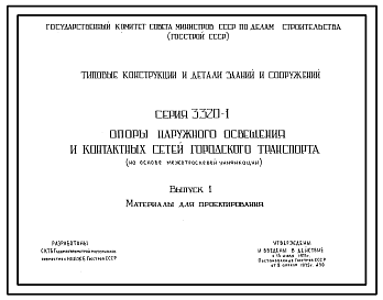 Состав Серия 3.320-1 Опоры наружного освещения и контактных сетей городского транспорта (на основе межотраслевой унификации). Материалы для проектирования и рабочие чертежи.