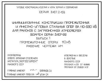 Состав Серия 3.407.2-156 Унифицированные конструкции промежуточных и анкерно-угловых опор ВЛ 110-330 кВ для районов с загрязненной атмосферой. Материалы для проектирования и рабочие чертежи.