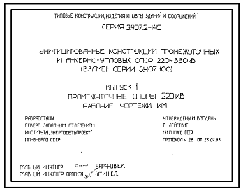 Состав Серия 3.407.2-145 Унифицированные конструкции промежуточных и анкерно-угловых опор ВЛ 220 и 330 кВ. Материалы для проектирования и рабочие чертежи.