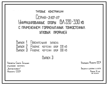 Состав Серия 3.407-117 Унифицированные опоры ВЛ 220-330 кВ с применением горячекатаных тонкостенных угловых профилей. Рабочие чертежи.